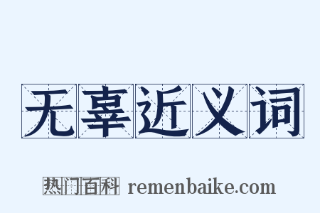 无辜近义词是什么意思的图片